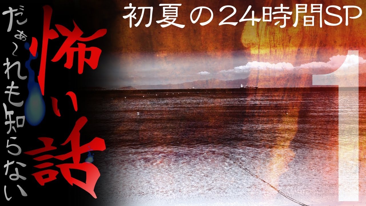 だぁ～れも知らない怖い話 【初夏の24時間SP】①
