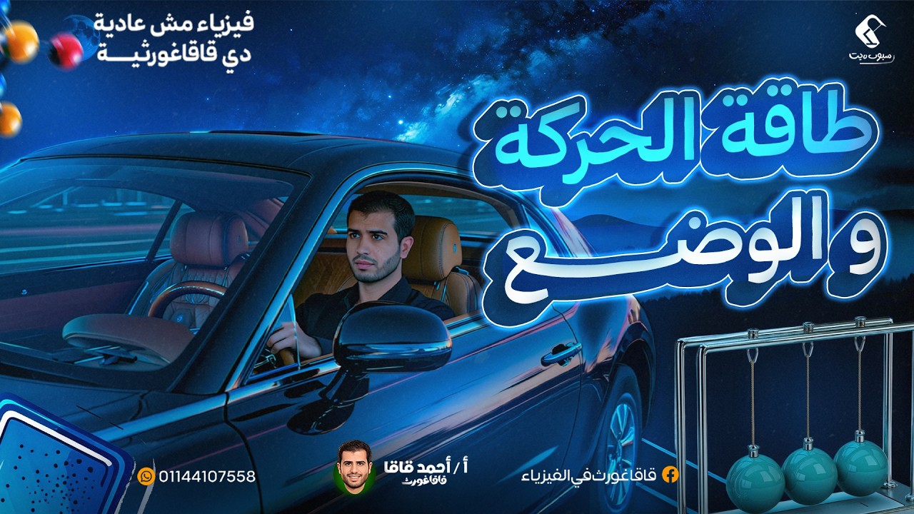 تانية ثانوي فيزياء الترم التاني + حل كتاب الامتحان كامل - درس الطاقة طاقة الوضع و الحركة - قاقاغورث