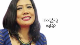 Video thumbnail of "ေကာ္နီ - ေဆး (Lyric Song)"