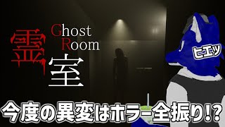 【 霊室 】今度の異変はホラー全振り！？レッツ８番ライク…こ、怖くなんて…チキンオオカミの霊室調査【 #ケモノVtuber 】