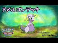 【ポケモンアニメーション】ヌメルゴンデッキ