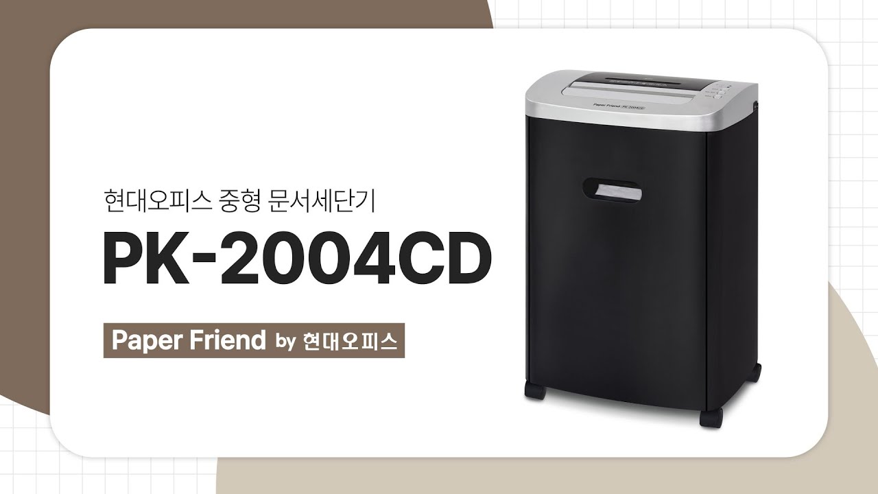 현대오피스 중형 문서세단기 PK-2004CD [페이퍼프랜드 by 현대오피스