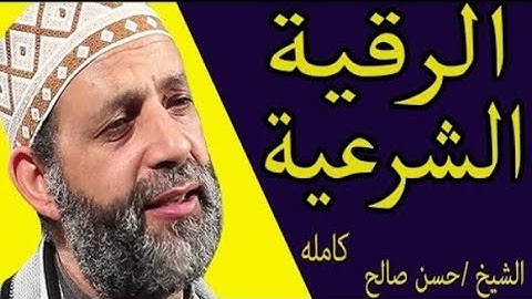 عاجل- وحصريا #الرقيه الشرعيه- بصوت القارئ#حسن صالح- لعلاج السحر والحسد والعين والمس #احمي نفسك