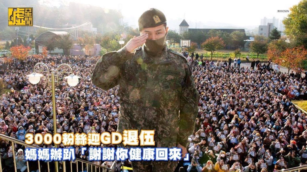 3000粉絲迎GD退伍 媽媽辦趴「謝謝你健康回來」