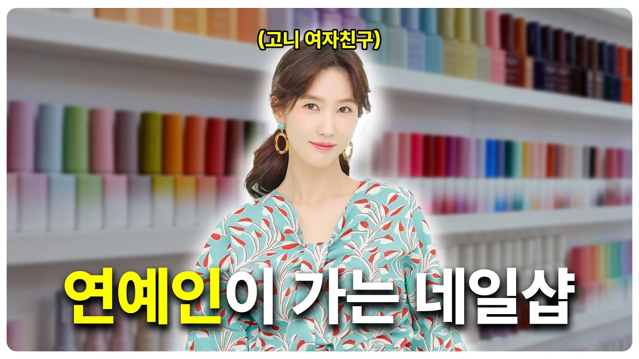 20년 가까이 연예인 단골 네일샵은 뭐가 다를까? 네일샵 고오급 꿀팁들!!