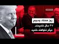 منوتو پادکست روز هفتاد و سوم ترامپ ۴۷ سال خندیدند دیگر نخواهند خندید mp3