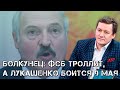 Болкунец: Лукашенко боится Дня Победы, а Москва в это время занимается троллингом