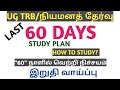 UG TRB/நியமனத் தேர்வு|| LAST 60 DAYS || STUDY PLAN|| HOW TO STUDY|| இறுதி வாய்ப்பு||