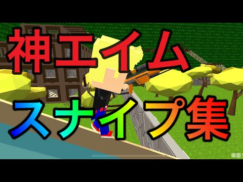 脱獄ごっこ　1000人記念高速スナイプ集