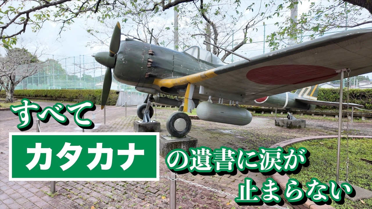 知覧特攻平和会館行って泣いた。