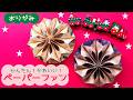 【折り紙】５枚で作るかんたんペーパーファン