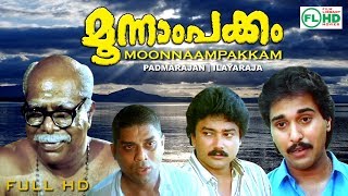 Malayalam full movie | Moonampakkam |  Padmarajan Hits | Jayaram | Thilakan | Jagathy others