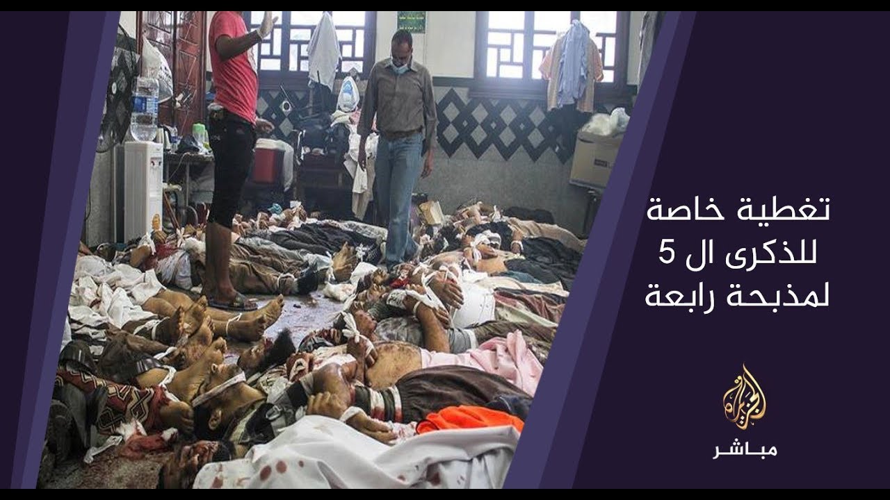 تغطية خاصة في الذكرى الخامسة لمجزرة فض اعتصامي #رابعة و #النهضة الجزء2