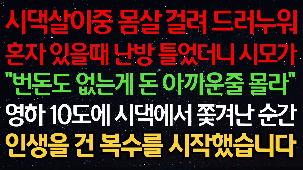 실화사연-시댁살이중 몸살 걸려 드러누워 혼자 있을때 난방 틀었더니 시모가 