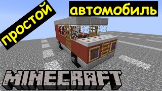 Как сделать простой автомобиль в Майнкрафте. Строим маленькую машину в Minecraft Как сделать простой автомобиль в Майнкрафте. Строим маленькую машину в Minecraft