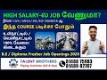 HIGH SALARY-ல JOB வேணுமா | இந்த COURSE படிச்சா போதும் | B.E / Diploma Fresher Job Openings 2026
