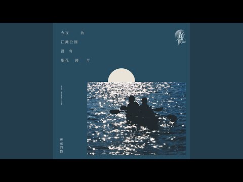 今夜的江滩公园没有烟花跨年