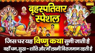 बृहस्पतिवार स्पेशल : कमलापति श्री हर विष्णु की कथा | Vishnu Katha | Ds Pal | Vishnu Ji Full Story