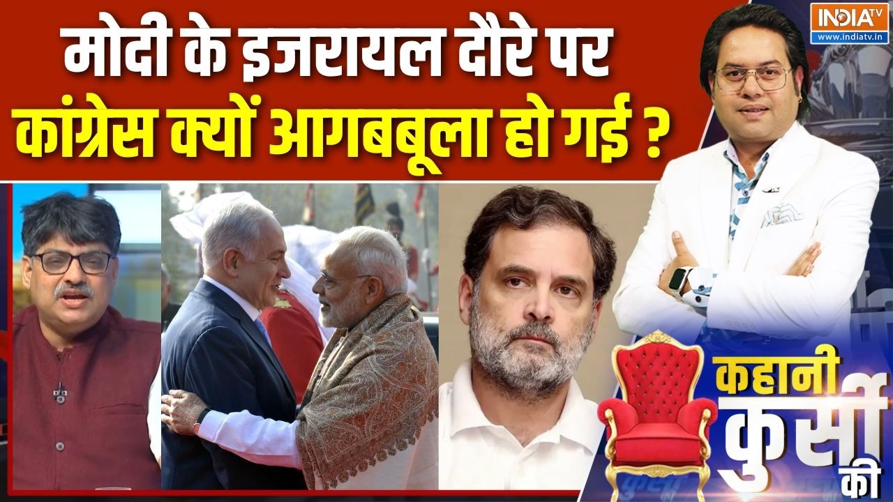 PM Modi Israel Visit Update: मोदी के इजरायल दौरे पर कांग्रेस क्यों आगबबूला हो गई? |Congress Reaction