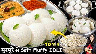 मुरमुरे से 10 min में रूई जैसी नरम स्पंजी इडली ऐसी ट्रिक रोज़ बनओगे| SOFT IDLI RECIPE | MURMURA IDLI screenshot 4