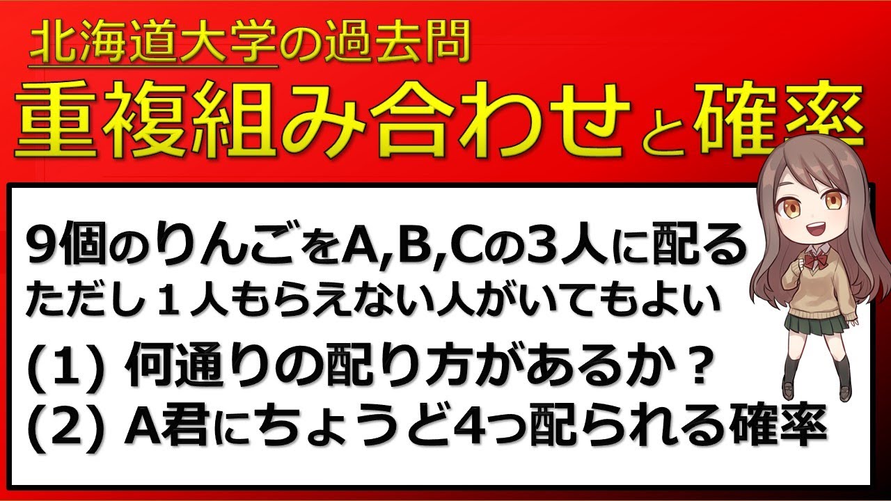 旧帝大過去問 重複組み合わせと確率 北海道大学 東大医学部の解説動画 Youtube