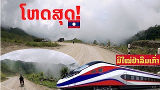 ມີໃໝ່ຢ່າລືມເກົ່າ ໂຫດສຸດເສັ້ນທາງພູເກົ້າຫຼັກ โหดมาก เส้นทางเวียงจันทน์-หลวงพระบาง Danger road in Laos