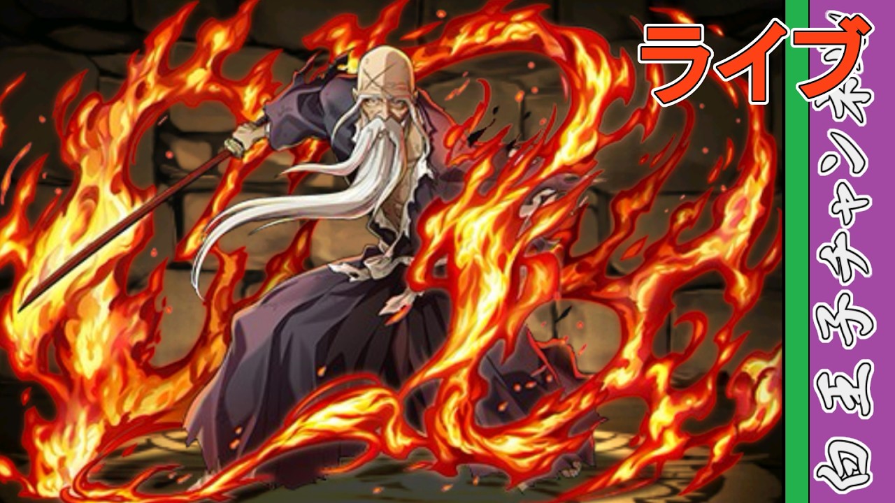 斬鉄劫火　様 Puzzle & Dragons] Long time no see BLEACH September Puzzle