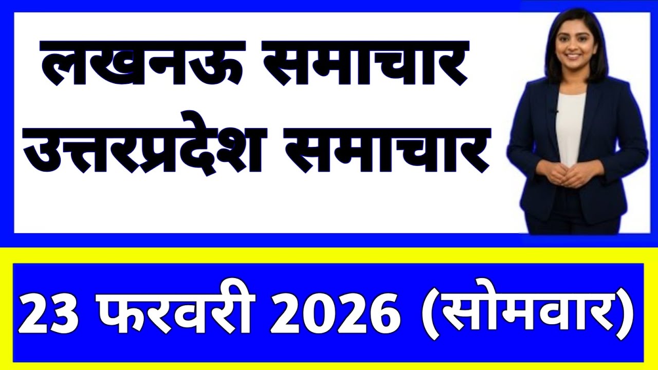 23 February 2026 | Uttar Pradesh News Today | Live Updates | Latest Samachar 