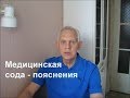 Медицинская сода пояснения Alexander Zakurdaev