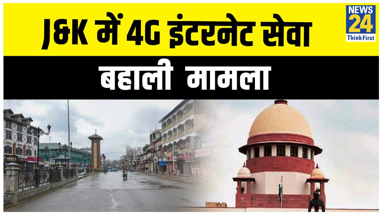 J&K में 4G इंटरनेट सेवा पर SC ने हाईपावर कमेटी बनाने का दिया आदेश || News24