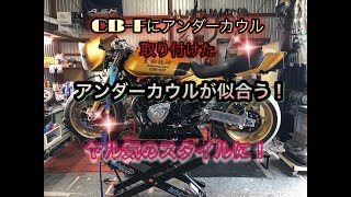 ＣＢ750Ｆアンダーカウル