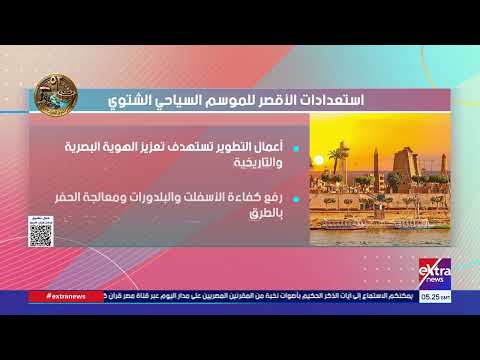 استعدادات الأقصر للموسم السياحي الشتوي