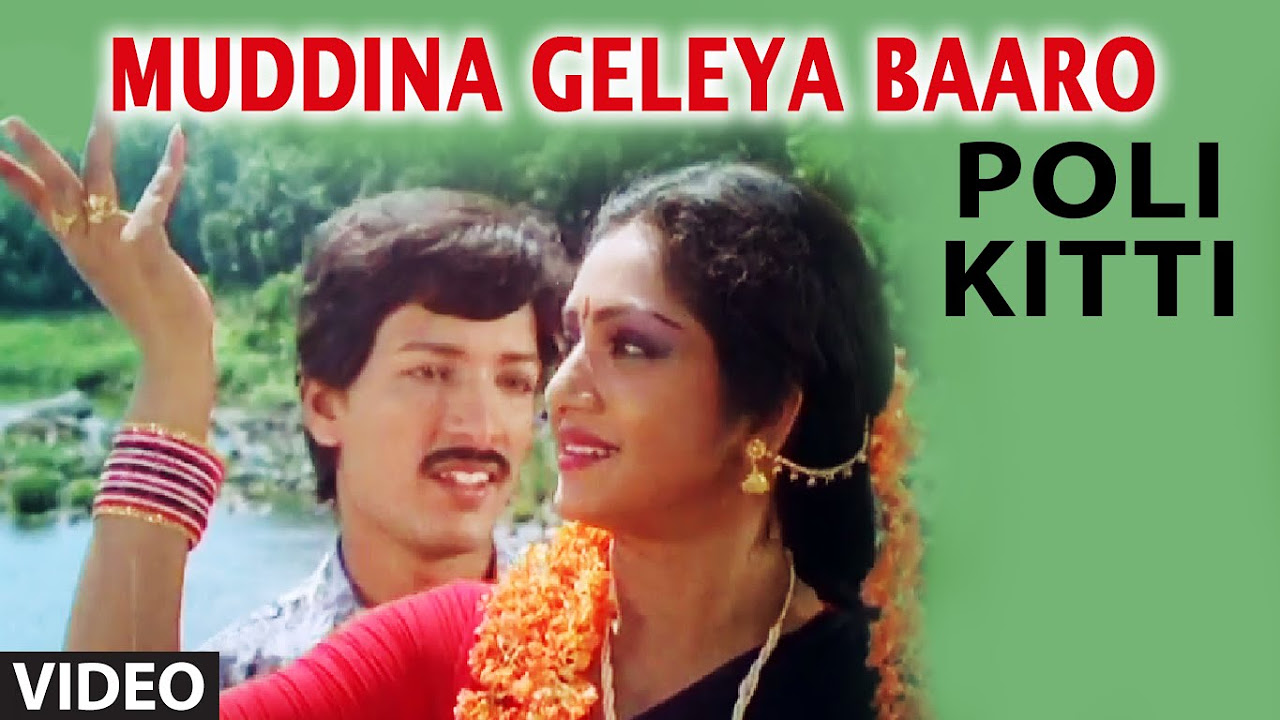 Muddina Geleya Baaro Video Song II Poli Kitti II Kashith Manjula Sharma