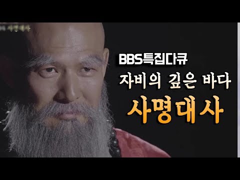 [BBS 인기동영상] 사명대사_조선 의승장 의병승, 자비의 깊은 바다 #3·1절 #삼일절 #임진왜란의승장 #사명대사 #호국불교