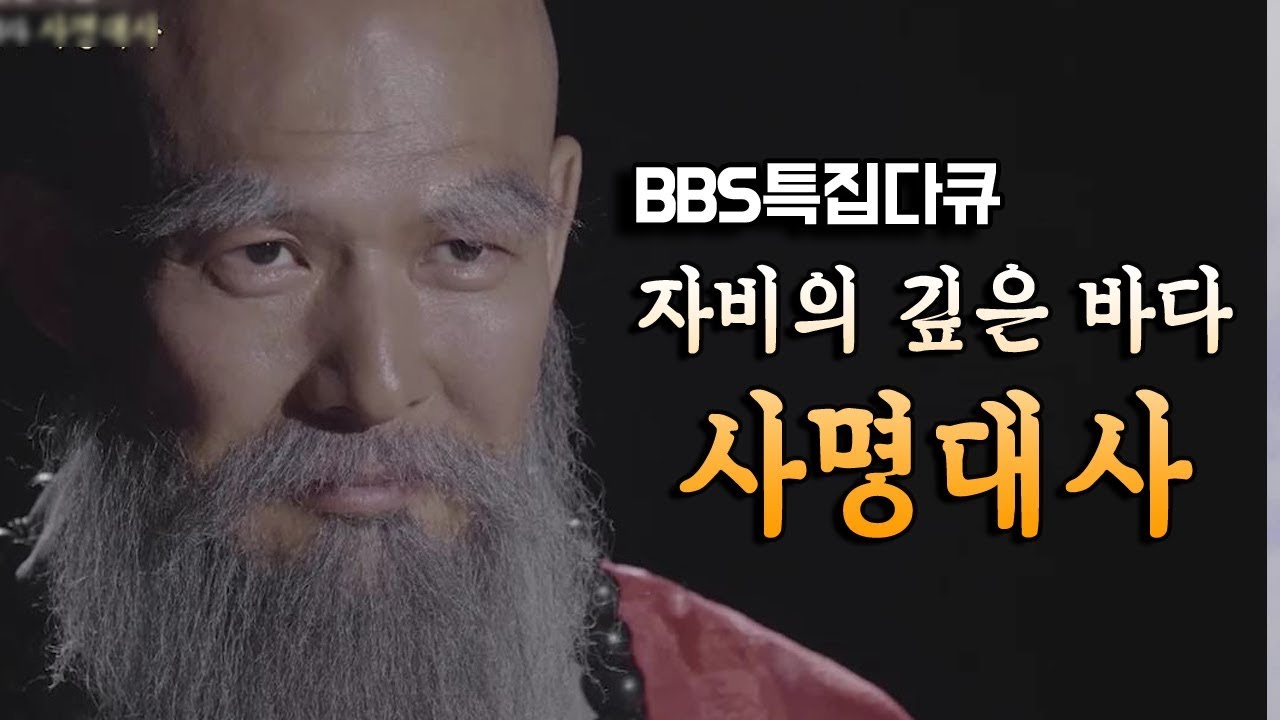 [BBS 인기동영상] 사명대사_조선 의승장 의병승, 자비의 깊은 바다 #임진왜란의승장 #사명대사 #호국불교