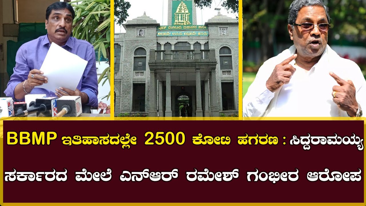 BBMP ಇತಿಹಾಸದಲ್ಲೇ 2500 ಕೋಟಿ ಹಗರಣ ಸಿದ್ದರಾಮಯ್ಯ ಸರ್ಕಾರದ ಮೇಲೆ ಎನ್ ಆರ್ ರಮೇಶ್ ...