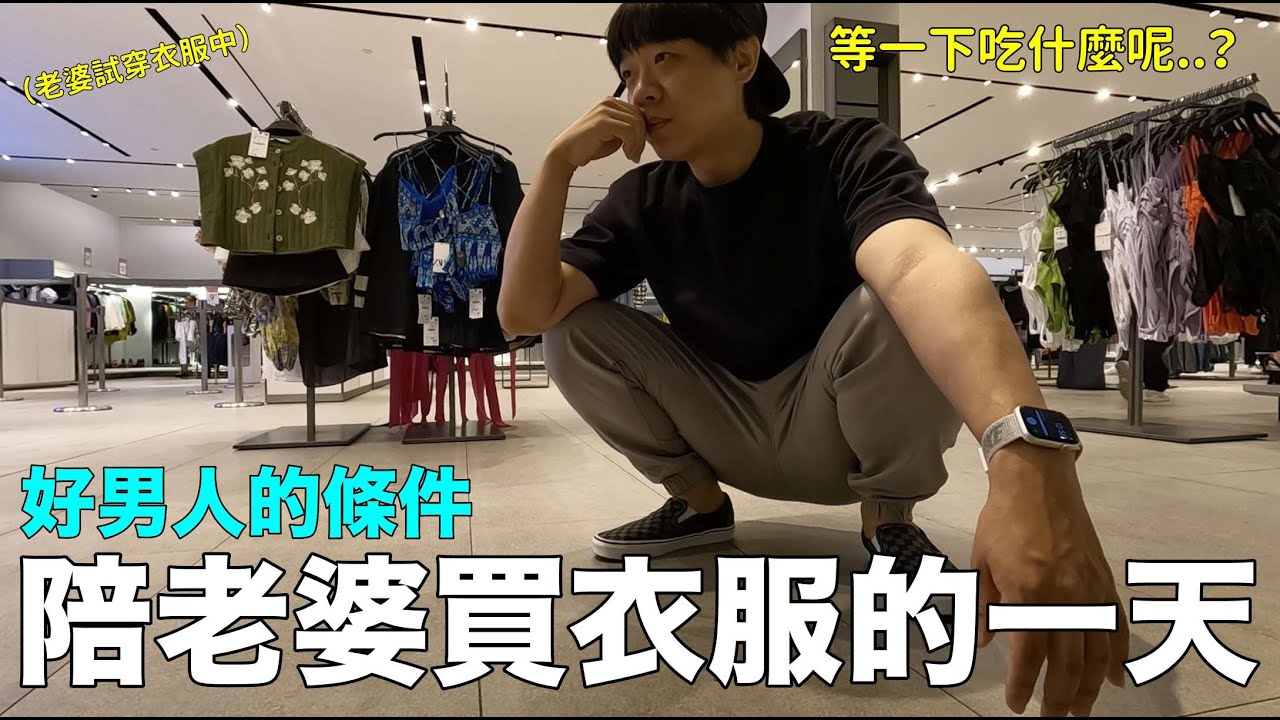 陪老婆買衣服的一天..買完再去吃美食！DenQ