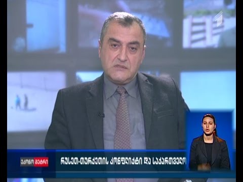 რუსეთ-თურქეთის კონფლიქტი და საქართველო