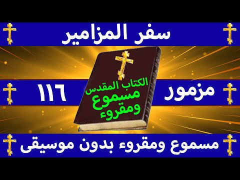 سفر المزامير مزمور 116 مسموع ومقروء بالتشكيل بدون موسيقى
