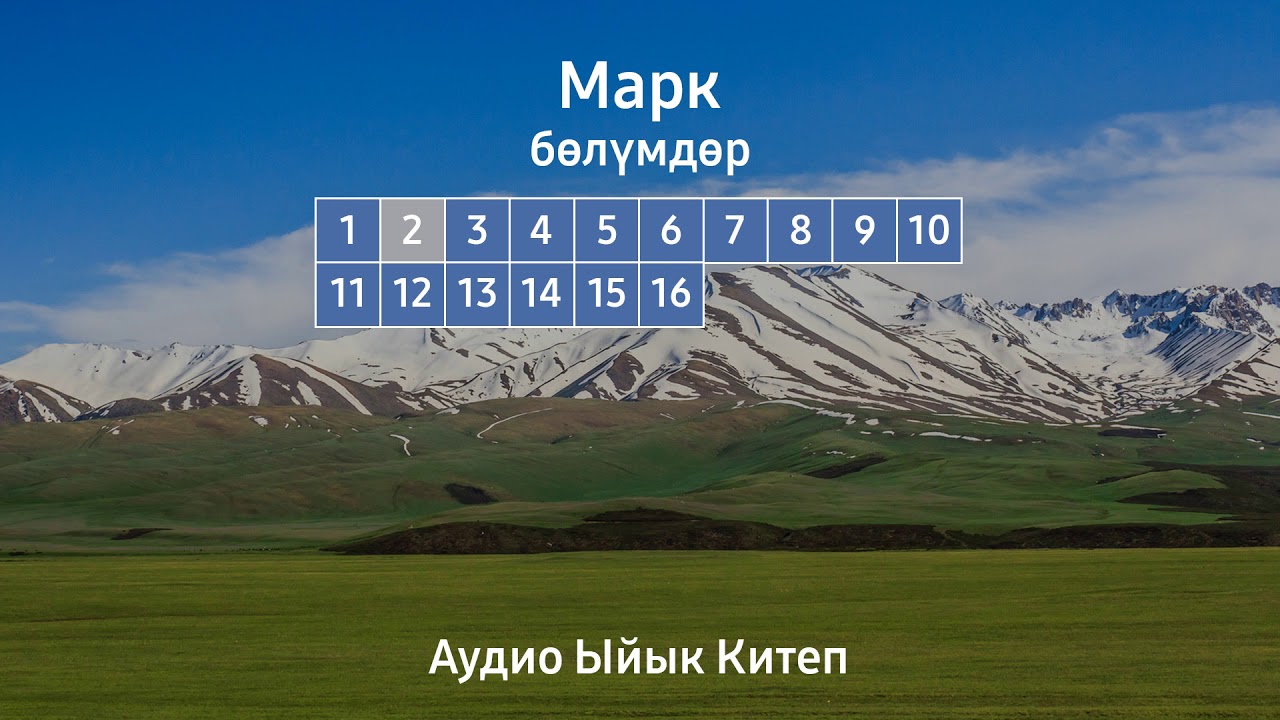 МАРК | АУДИО ЫЙЫК КИТЕП