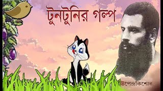 Tuntunir Golpo | ToonTooni o Biral | Raja aar Tooni by Upendrakishore |Puppet & mapet show|TUNTUNI