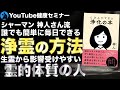 【浄化】浄霊と健康の関係:「じぶんでできる 浄化の本」を解説