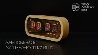 Ламповые часы &quot;Клён + Лауро прето&quot; на газоразрядных индикаторах ИН-12