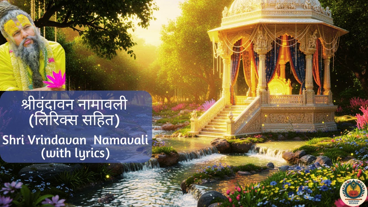 श्रीवृंदावन नामावली (लिरिक्स सहित)  | Shri Vrindavan Namavali (with lyrics) | Sahchari Studios