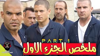 اخوه اتسجن ظلم فبيقرر انه يهربه من السجن || ملخص الجزء الاول من Prison Break ?|| Part 1 ?