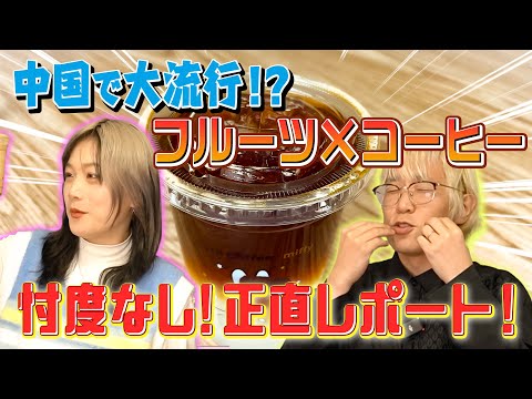 Is it delicious?! An honest review of the popular "fruit coffee" in China!