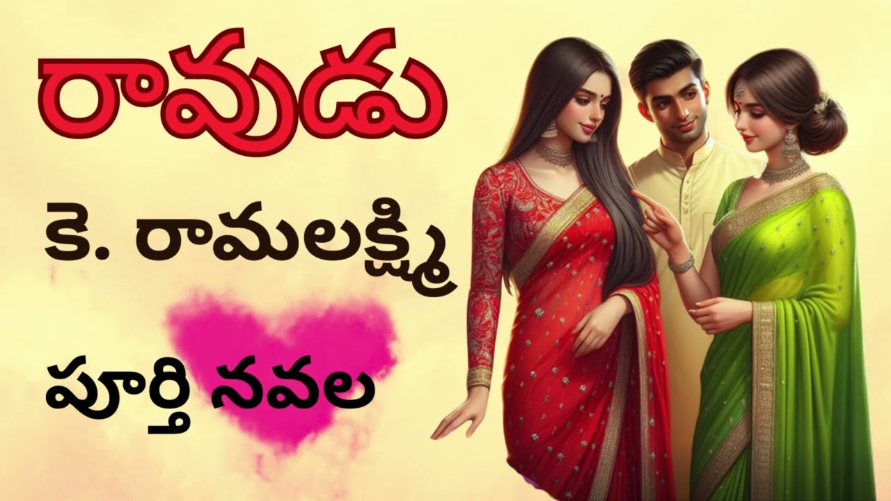 Raavudu /Full నవల /.Ramallakshmi /Telugu Audio Read By Dev