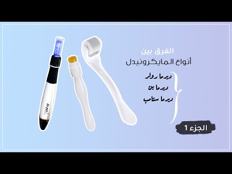 ديرما بن الفرق بين الدريما رولر الديرما بن الديرما ستامب 1