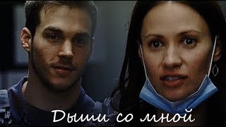 Jake + Katie ||  Дыши со мной