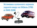 Установка салонного зеркала заднего вида на ГАЗель 2705 от ВАЗ 2106